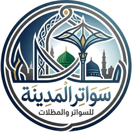 سواتر المدينة — مظلات وسواتر وهناجر